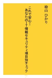 Baixar koredeanshinanatanoaithizyouhousekyurithikoumokubetsuchekku (Japanese Edition) pdf, epub, eBook
