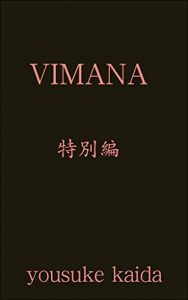 Baixar vimana: tokubetuhenn vimanatokubetuhenn (Japanese Edition) pdf, epub, eBook