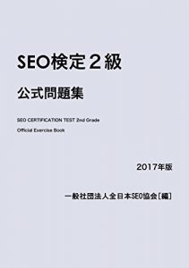 Baixar SEO CERTIFICATION TEST 2nd Grade Official Exercise Book (Japanese Edition) pdf, epub, eBook