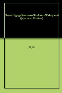 Baixar OrenoEigogaKonnnaniTsukaeruWakeganai (Japanese Edition) pdf, epub, eBook