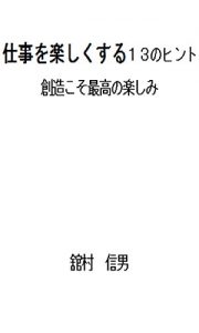 Baixar ShigotowoTanosikusuru13noHinto: SouzoukosoSaikounoTanoshimi (Japanese Edition) pdf, epub, eBook