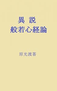 Baixar isetsu hannnyasinkyouron (Japanese Edition) pdf, epub, eBook