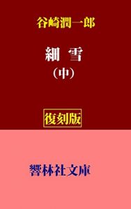 Baixar Sasameyuki-vol2 (KyorinsyaBunko) (Japanese Edition) pdf, epub, eBook