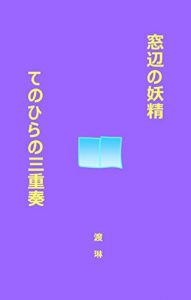 Baixar Madobe no Yosei / Tenohira no Sanjuso (Japanese Edition) pdf, epub, eBook