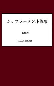 Baixar Cup noodle novels (KAWARAYA) (Japanese Edition) pdf, epub, eBook