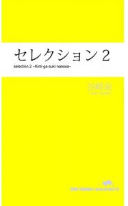 Baixar selection2 serekushon (Japanese Edition) pdf, epub, eBook