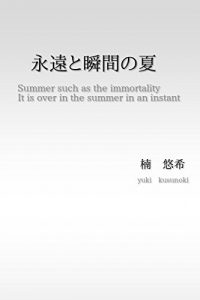 Baixar eientosyunnkannnonatu: sonotennkouseigakitaharuwatasinonakadenanikagaotowotatetehazimatta (natukawabunnko) (Japanese Edition) pdf, epub, eBook