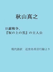Baixar Akiyama Saneyuki: Sakano-ue-no-Kumo and Russo-Japanese War Kinsei meisho genko roku in contemporary Japanese (Japanese Edition) pdf, epub, eBook