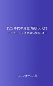 Baixar Introduction of assets defense FX in yen depreciation era: Introduction of FX without using chart (Uniforce Library) (Japanese Edition) pdf, epub, eBook