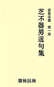 Baixar Haiku of Shiba Fukio (Unkai Books) (Japanese Edition) pdf, epub, eBook