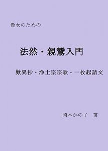 Baixar Introduction to the Buddhism of Honen and Shinran: Tannisho Jodoshushuka Ichimaikishomon Introduction to Buddhism by Okamoto Kanoko (Japanese Edition) pdf, epub, eBook