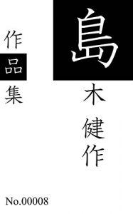 Baixar simaki kennsaku sakuhinnshuu: zennjuuichisakuhinnwoshuuroku (aonekoshuppann) (Japanese Edition) pdf, epub, eBook