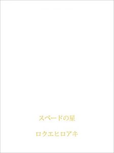 Baixar spade no hoshi (Japanese Edition) pdf, epub, eBook