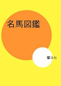 Baixar MEIBA ZUKAN MEIBA ZUKAN SERIES (Japanese Edition) pdf, epub, eBook