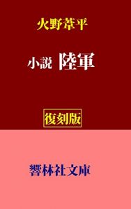 Baixar ShosetsuRikugun (KyorinsyaBunko) (Japanese Edition) pdf, epub, eBook