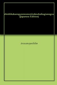Baixar shinhikakanngunnwomotiitakoukaikagianngou (Japanese Edition) pdf, epub, eBook