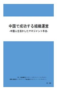 Baixar chugokudeseikousurusoshikiunei: chugokujinwoikashitamanejimentosyuhou (hikakubunka) (Japanese Edition) pdf, epub, eBook