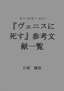 Baixar Literatur von Thomas Manns Der Tod in Venedig (Japanese Edition) pdf, epub, eBook