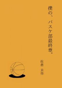 Baixar Boku no basuke bu saishuu shou (Japanese Edition) pdf, epub, eBook