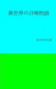 Baixar isekainosyoukanmonogatari (Japanese Edition) pdf, epub, eBook