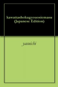 Baixar kawattashokugyouosiemasu (Japanese Edition) pdf, epub, eBook