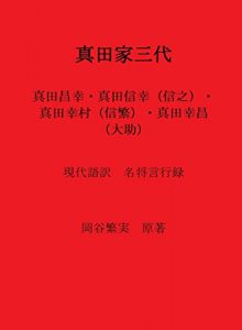 Baixar Three Generations of the Sanada Family: Masayuki Nobuyuki Yukimura Yukimasa Meisho Genkoroku in Modern Japanese (Japanese Edition) pdf, epub, eBook