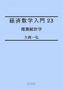 Baixar Introductory Mathematics for Economics 23: Inferential Statistics (Japanese Edition) pdf, epub, eBook