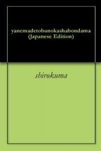 Baixar yanemadetobunokashabondama (Japanese Edition) pdf, epub, eBook