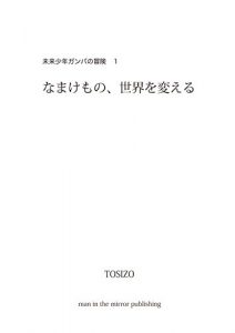 Baixar namakemono mirai wo kaeru Miraishounen Ganba no Bouken (Japanese Edition) pdf, epub, eBook