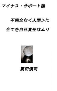 Baixar mainasusapootoron: hukanzennaningennisubetewojikosekininhamuri (Japanese Edition) pdf, epub, eBook