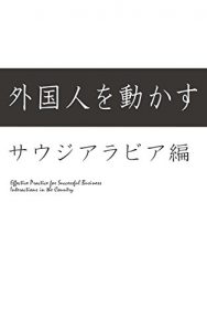 Baixar Gaikokujinwo Ugokasu saudiarabiahen (Japanese Edition) pdf, epub, eBook