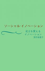 Baixar Social Innovation: Innovation that changes society (Japanese Edition) pdf, epub, eBook