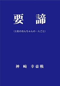 Baixar youtei: tosa no ontyan no hitorigoto (Japanese Edition) pdf, epub, eBook