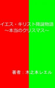 Baixar JESUS CHRIST KOUTAN MONOGATARI: HONTOU NO CHRISTMAS SMALL BOOK (Japanese Edition) pdf, epub, eBook
