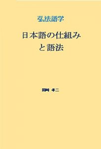 Baixar nihongonosikumitogohou: koubougogaku (Japanese Edition) pdf, epub, eBook