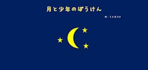 Baixar Adventure with Moon (poepoepoem) (Japanese Edition) pdf, epub, eBook