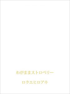 Baixar wagamamastrawberry (Japanese Edition) pdf, epub, eBook