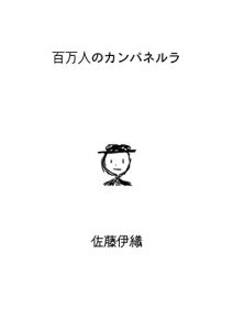 Baixar HYAKUMANNIN NO CAMPANELLA (YUMEMIBUNKO) (Japanese Edition) pdf, epub, eBook