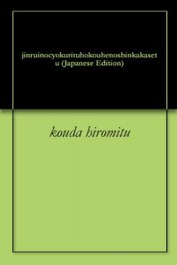 Baixar jinruinocyokurituhokouhenoshinkakasetu (Japanese Edition) pdf, epub, eBook