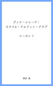 Baixar Good Shark Smile Dolphin Club: Season 1 (Japanese Edition) pdf, epub, eBook