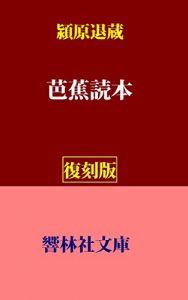 Baixar BashoDokuhon (KyorinsyaBunko) (Japanese Edition) pdf, epub, eBook