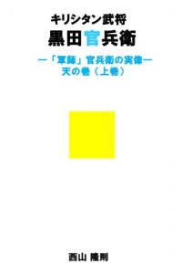 Baixar japanese cristian colonel kuroda-kanbee gunshikanbee truth tennomaki jyoukan (Japanese Edition) pdf, epub, eBook