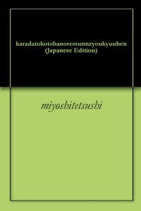 Baixar karadatokotobanoressunnzyoukyuuhen (Japanese Edition) pdf, epub, eBook