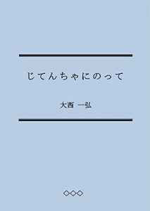 Baixar Jitencha ni Notte (Japanese Edition) pdf, epub, eBook