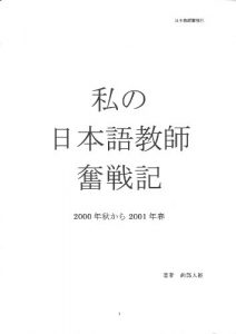 Baixar watashinonihonngokyoushifunnsennki (Japanese Edition) pdf, epub, eBook