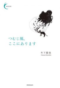 Baixar tsumujikaze kokoniarimasu Shineitanka (Japanese Edition) pdf, epub, eBook