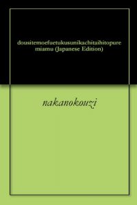 Baixar dousitemoefuetukusunikachitaihitopuremiamu (Japanese Edition) pdf, epub, eBook