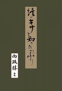 Baixar Zoku Kiza to shittakaburi (Japanese Edition) pdf, epub, eBook
