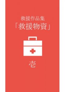 Baixar kyuensakuhinsyu-kyuenbussi-1- kyuensakuhinsyuu-kyuenbussi- (Japanese Edition) pdf, epub, eBook