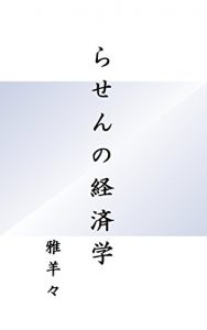 Baixar Rasen no Keizaigaku (Japanese Edition) pdf, epub, eBook